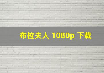 布拉夫人 1080p 下载